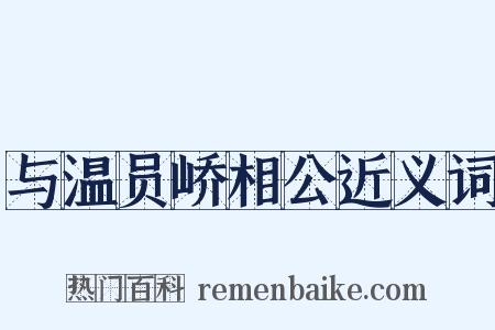 与温员峤相公近义词是什么意思的图片
